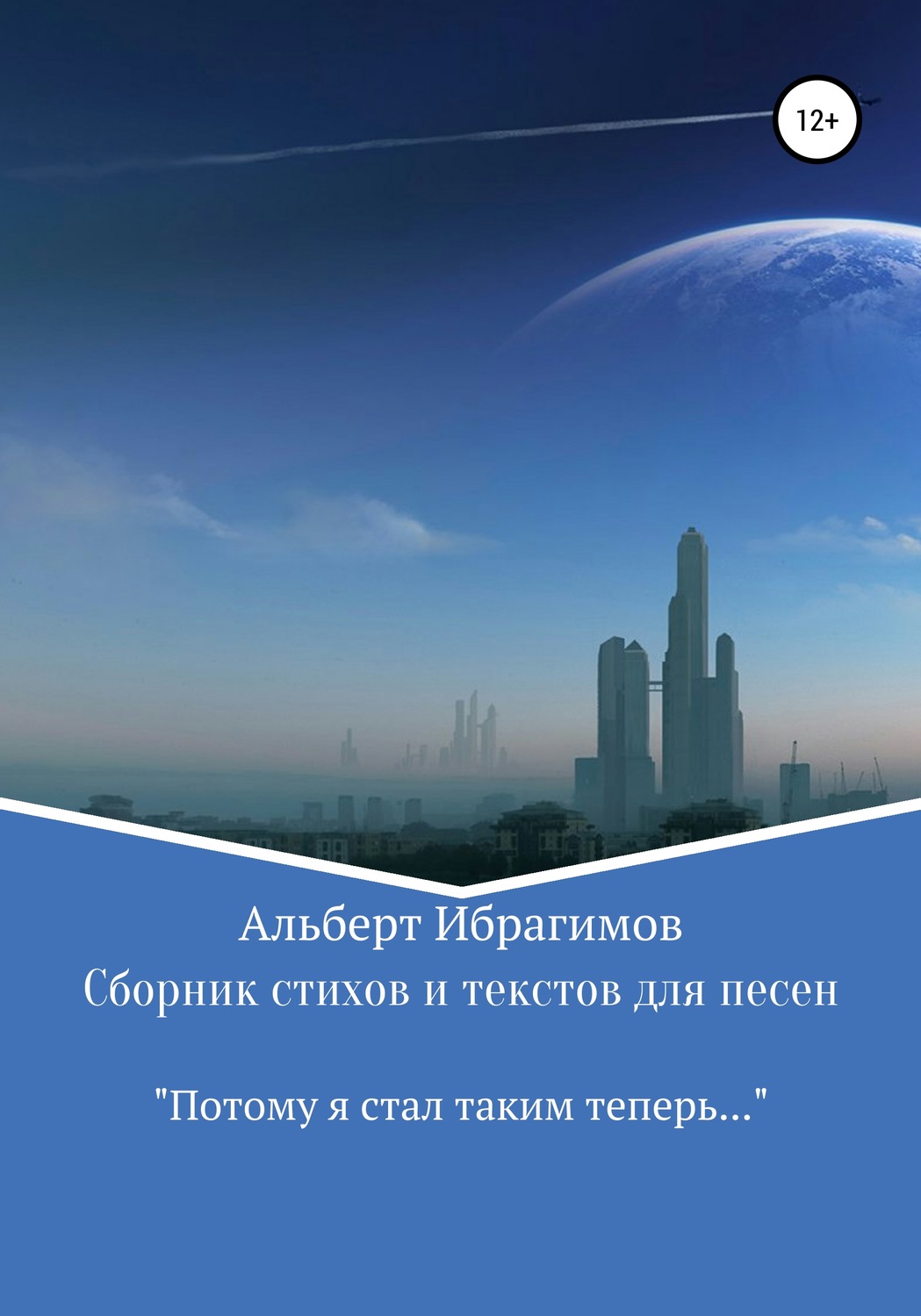 Обложка книги «Сборник стихов и текстов для песен «Потому я стал таким теперь…»»