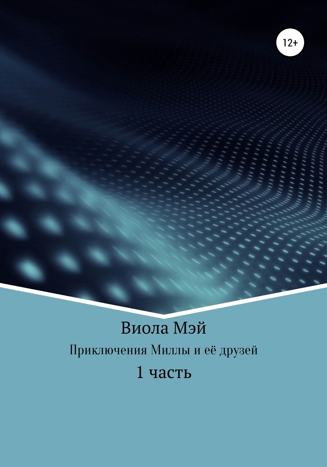 Обложка книги «Приключения Миллы и её друзей»