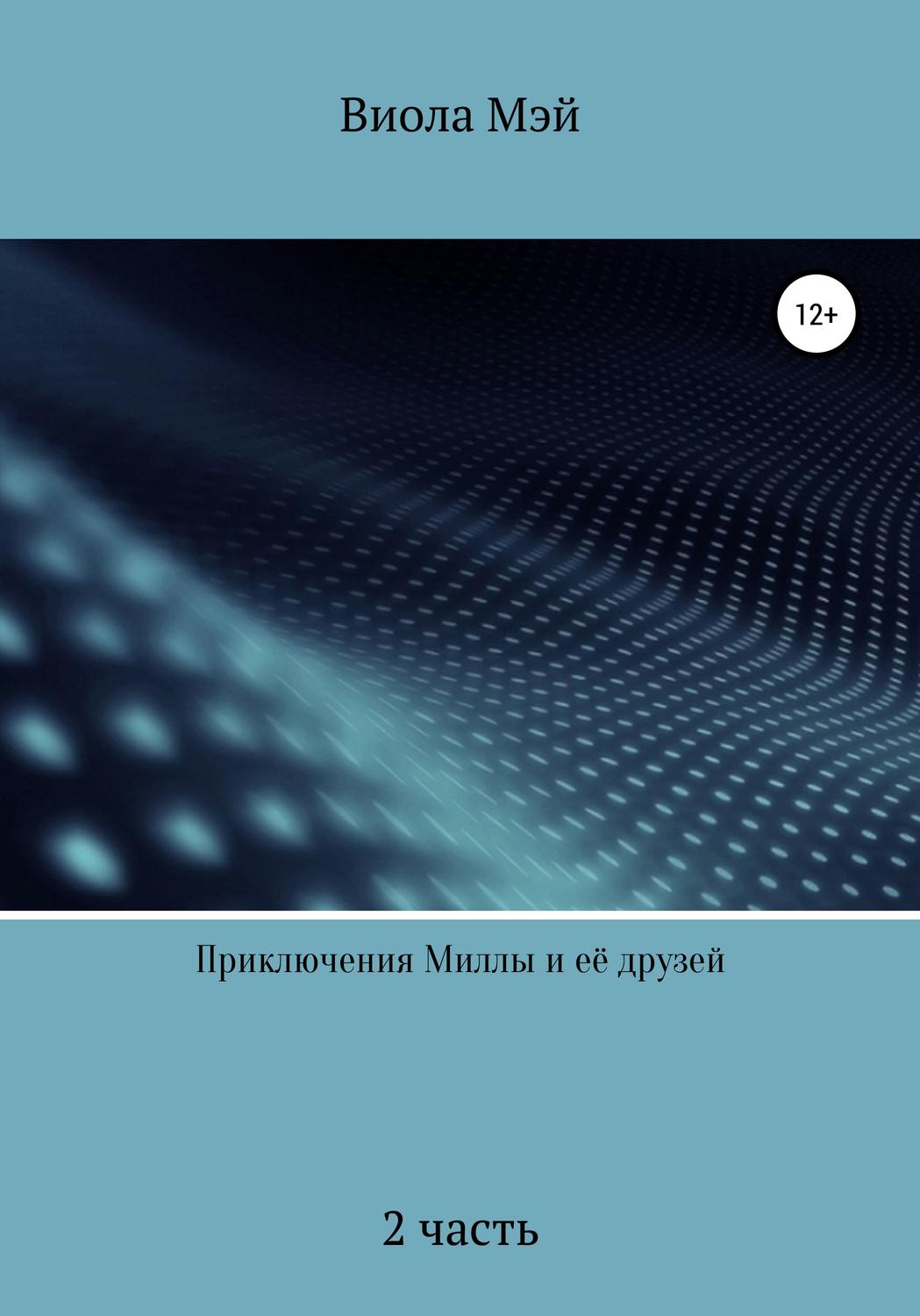 Обложка книги «Приключения Миллы и её друзей 2»