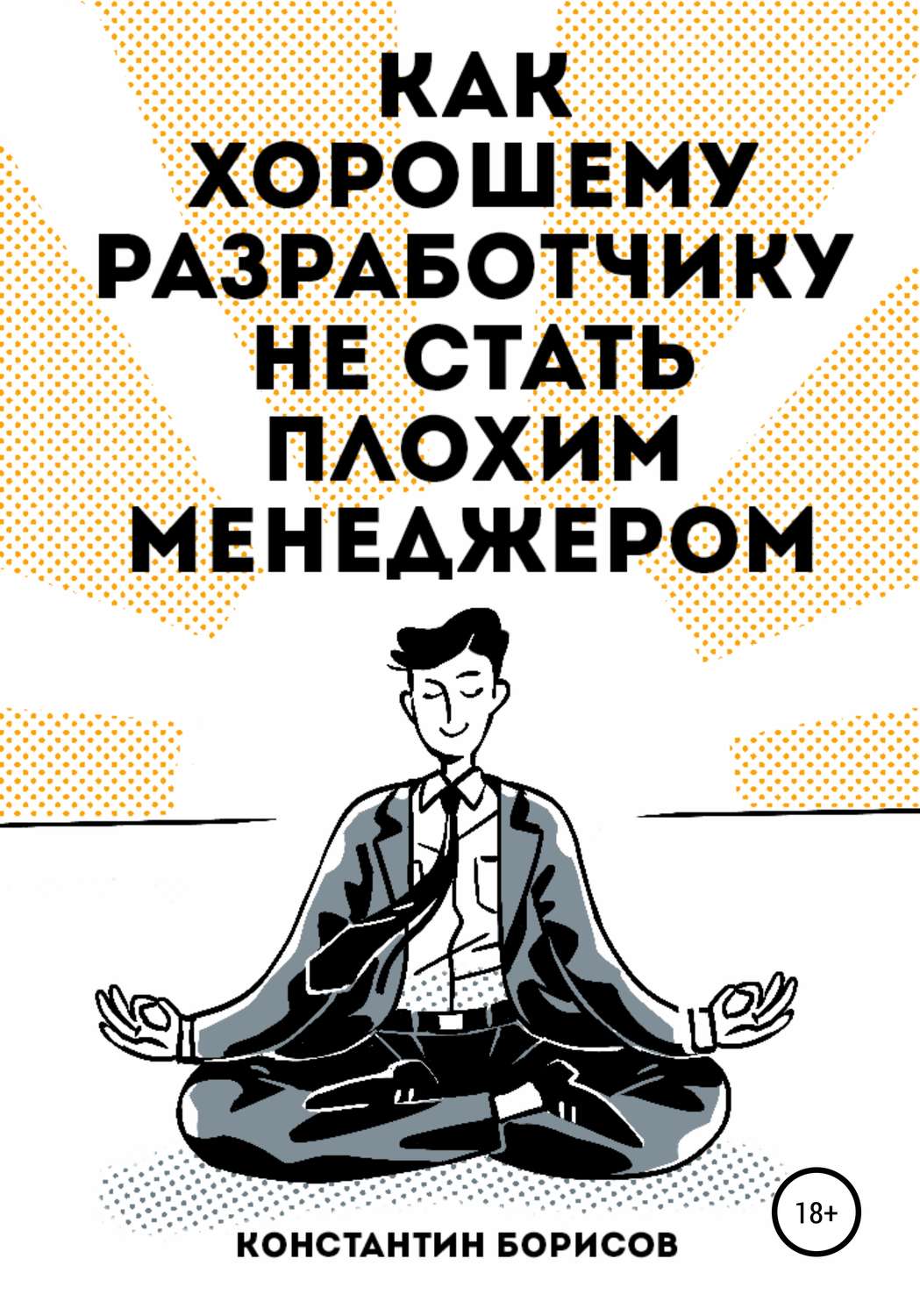 Обложка книги «Как хорошему разработчику не стать плохим менеджером»