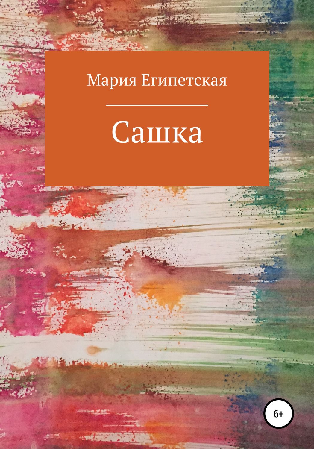 Обложка книги «Сашка»