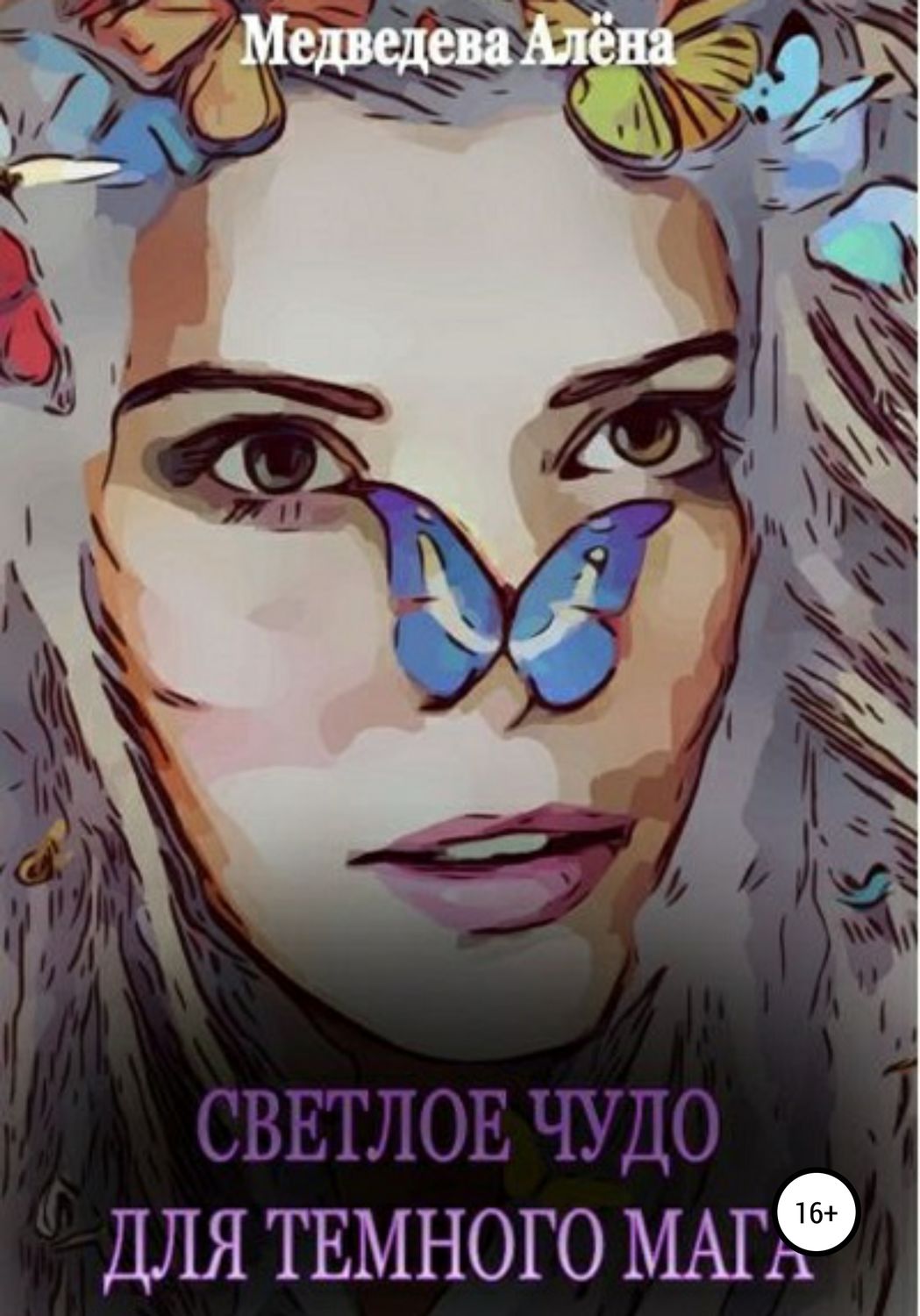 Обложка книги «Светлое чудо для темного мага»