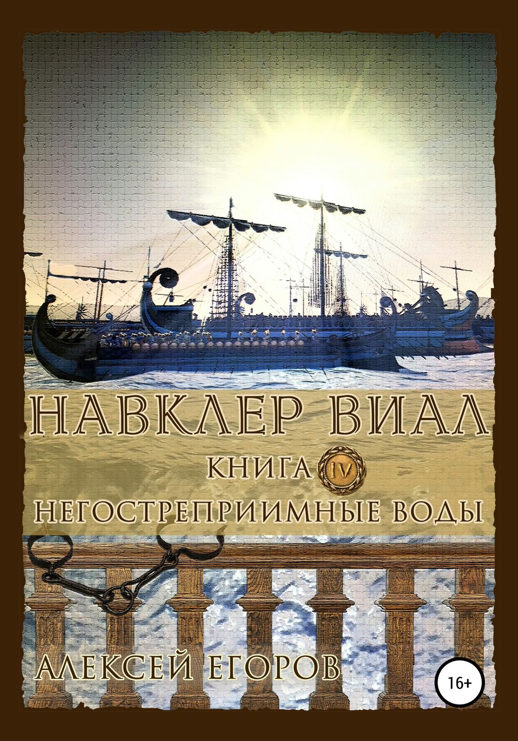 Обложка книги «Навклер Виал 4: Негостеприимные воды»