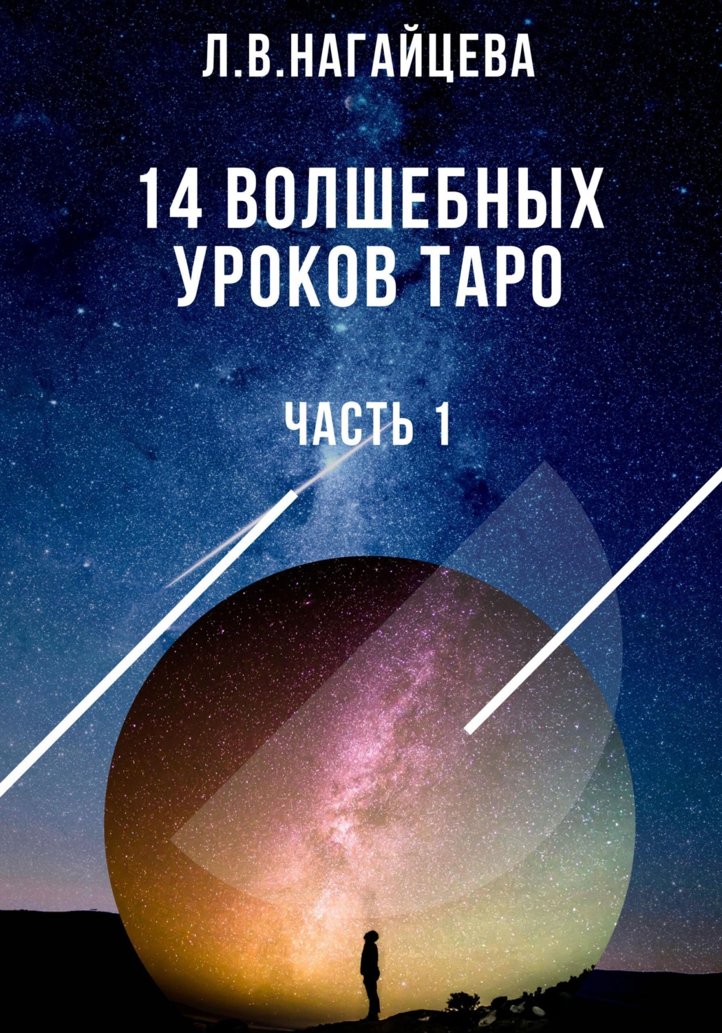 Обложка книги «14 волшебных уроков таро. Часть 1»