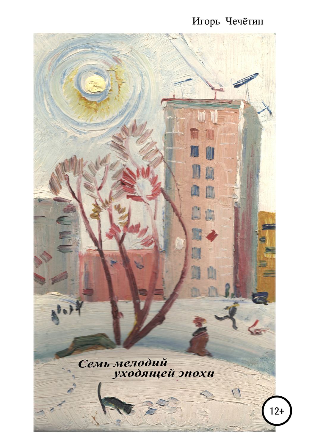 Обложка книги «Семь мелодий уходящей эпохи»