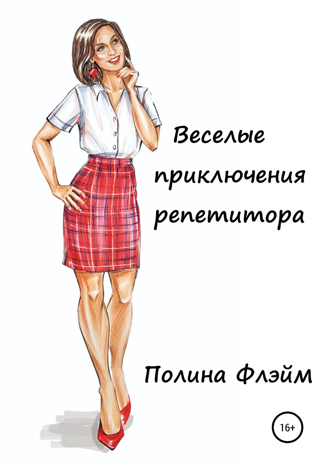 Обложка книги «Веселые приключения репетитора»