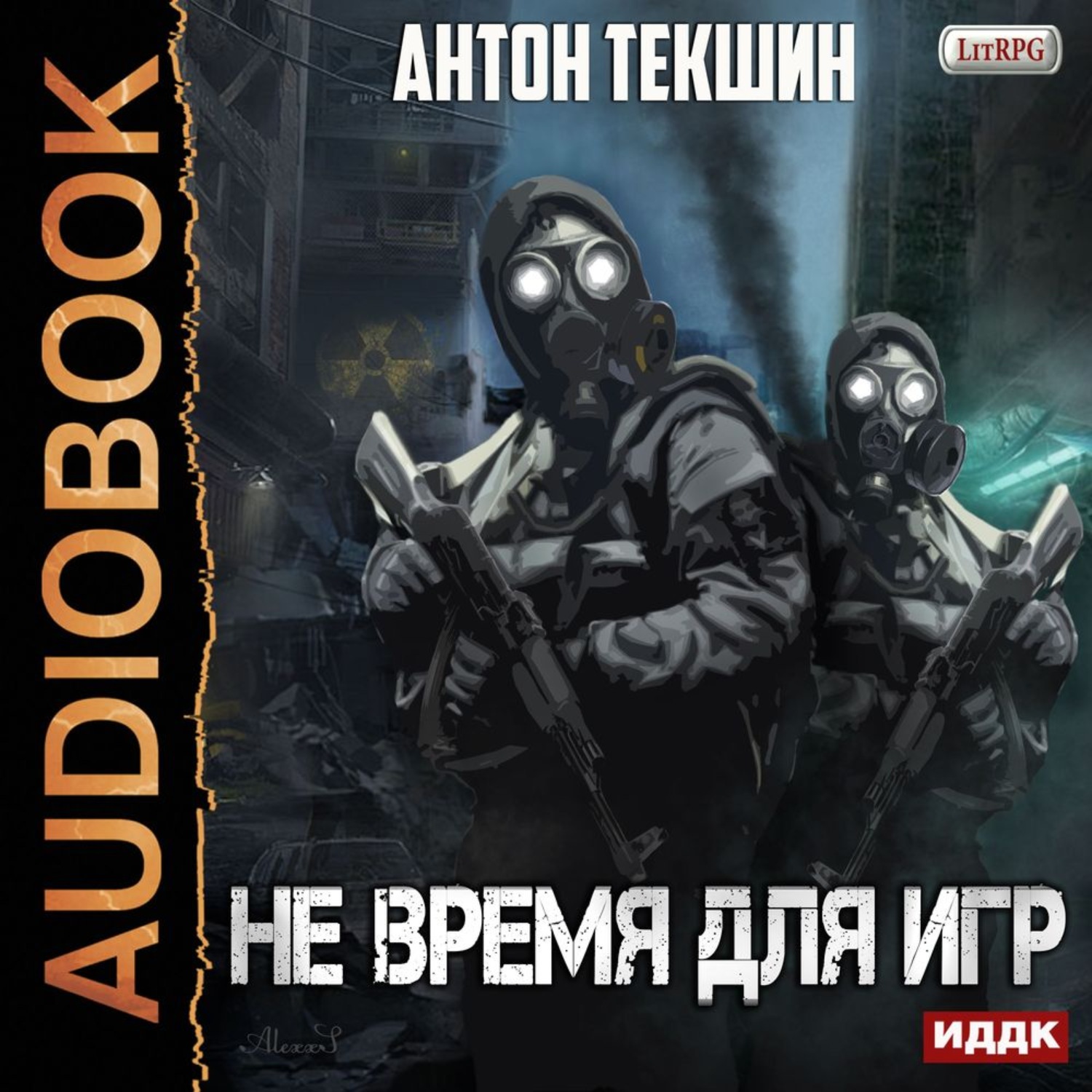 Обложка книги «Не время для игр»