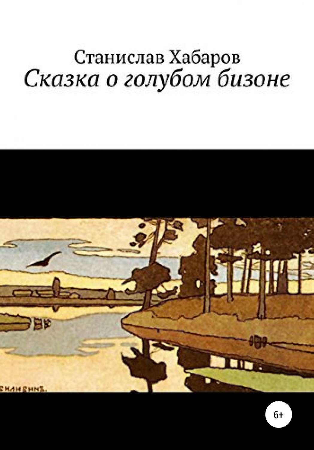 Обложка книги «Сказка о голубом бизоне»