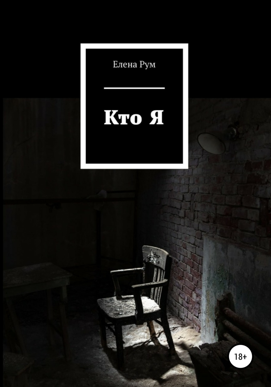 Обложка книги «Кто Я»