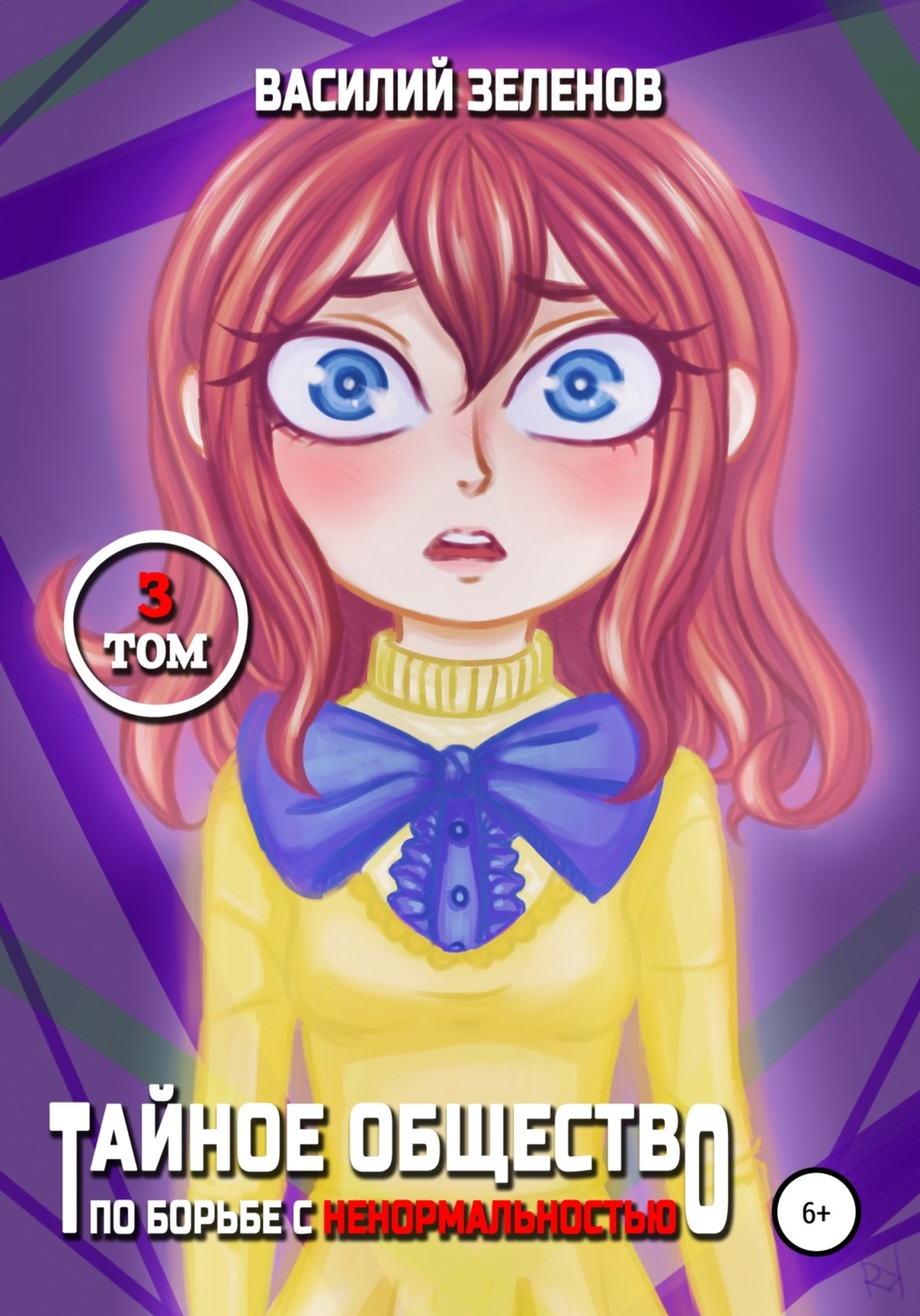 Обложка книги «Тайное общество по борьбе с ненормальностью. Том 3»