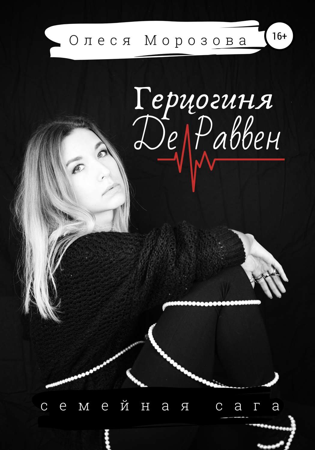 Обложка книги «Герцогиня де Раввен»