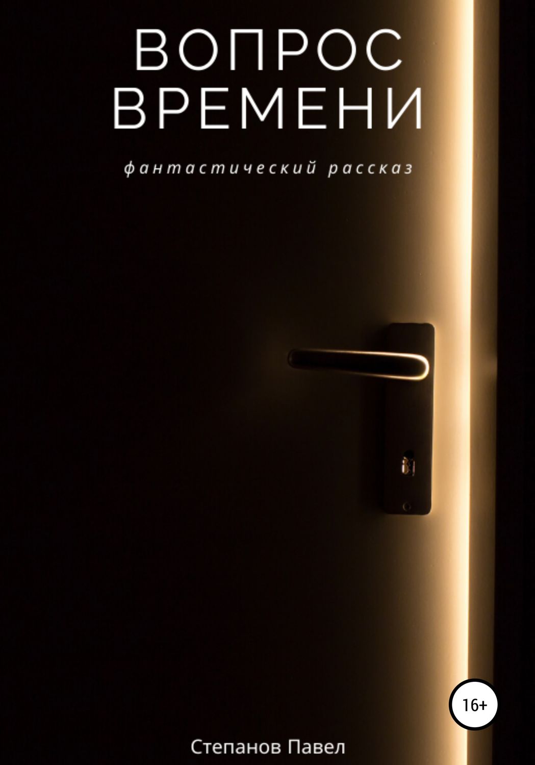 Обложка книги «Вопрос времени»