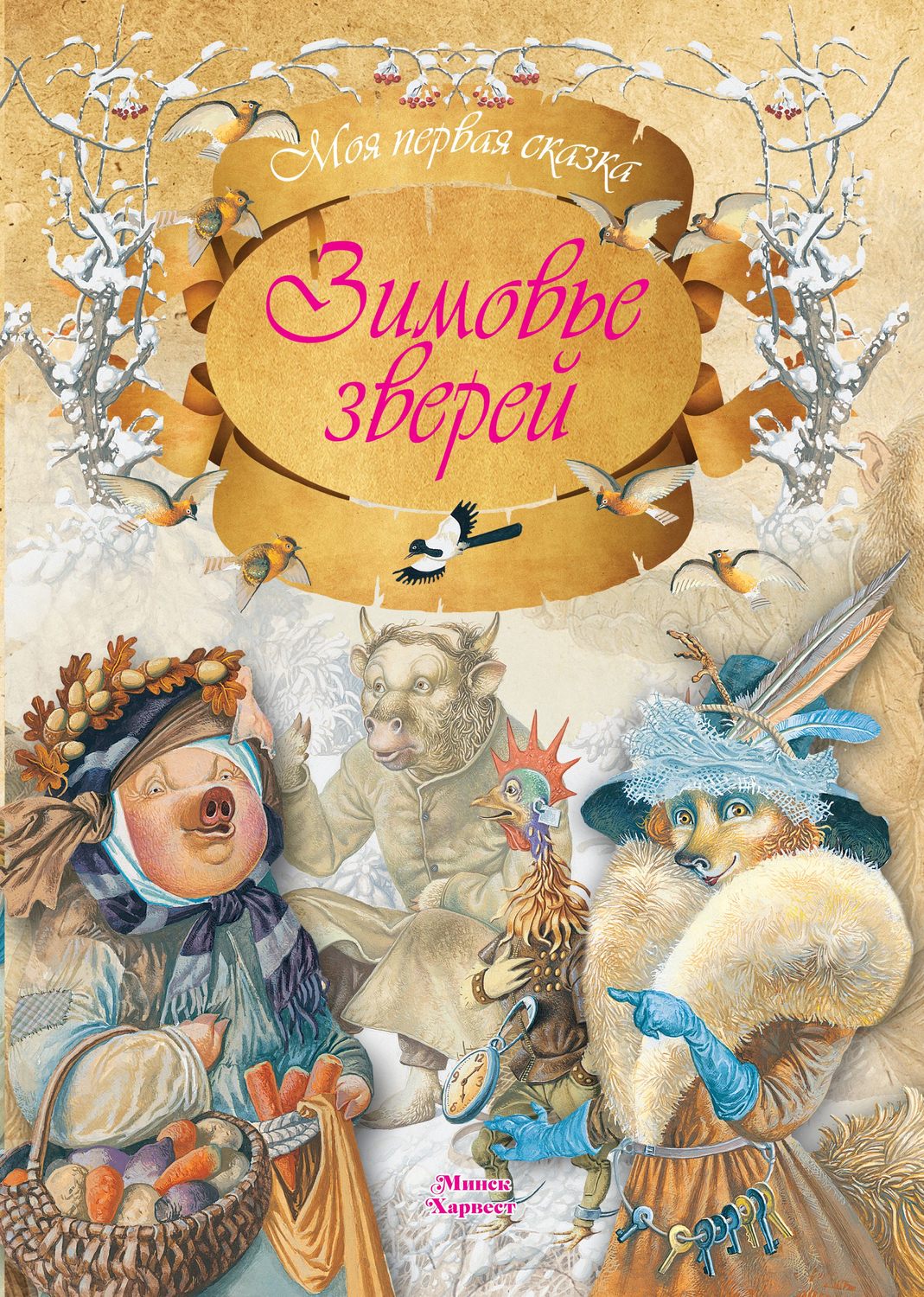 Обложка книги «Зимовье зверей»