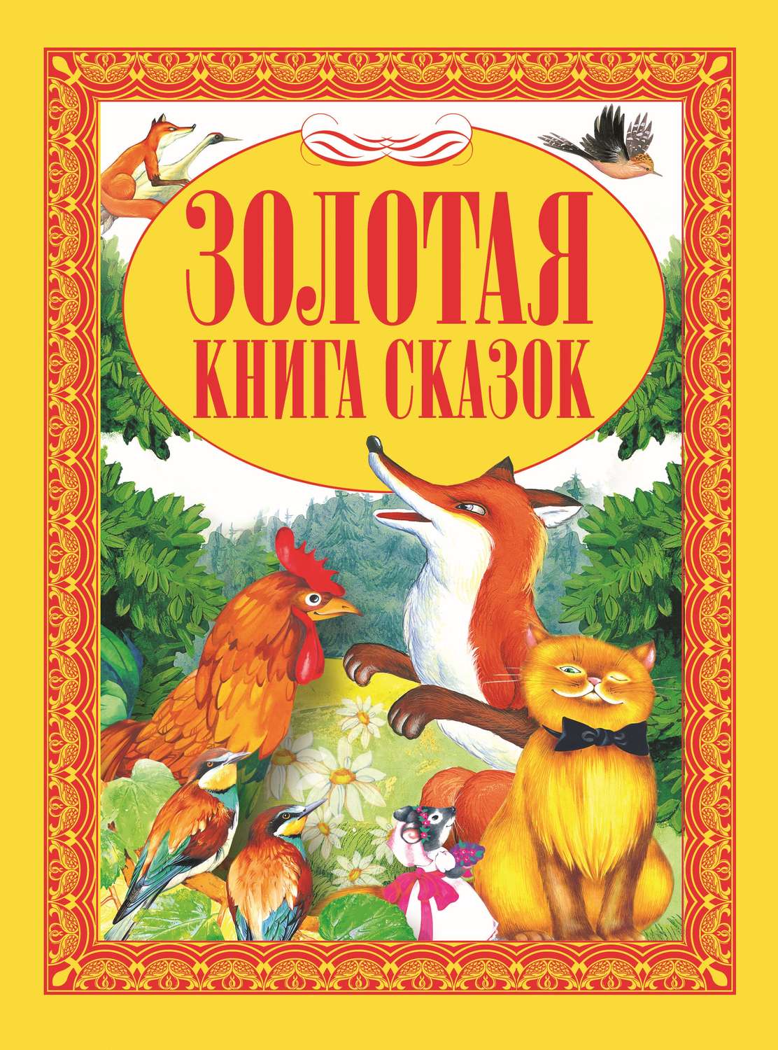 Обложка книги «Золотая книга сказок»