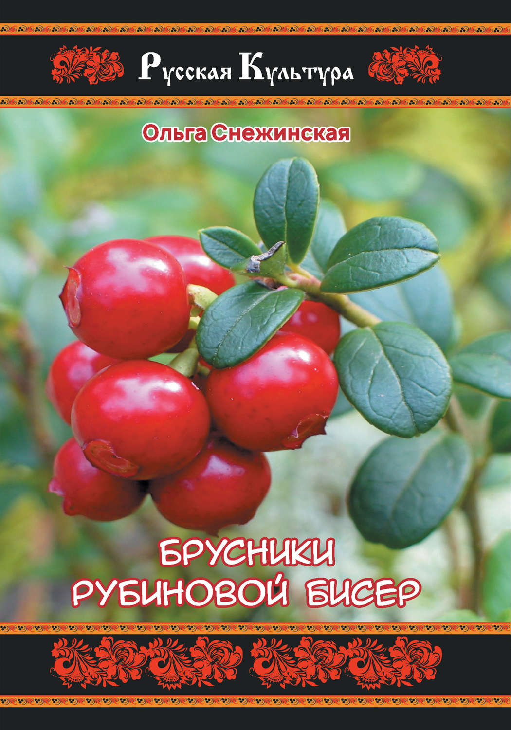Обложка книги «Брусники рубиновой бисер»
