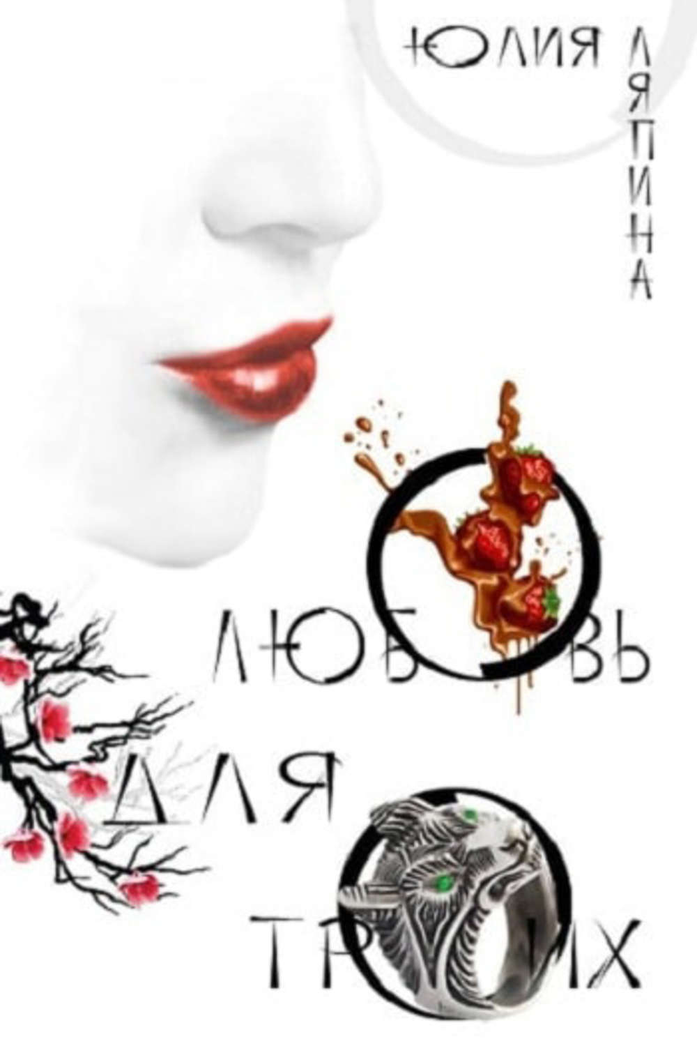 Обложка книги «Любовь для троих»