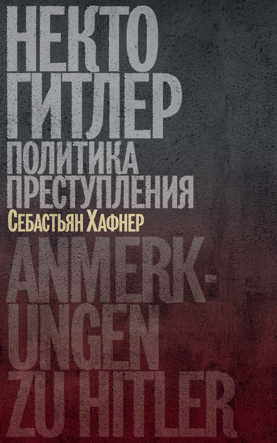 Обложка книги «Некто Гитлер: Политика преступления»