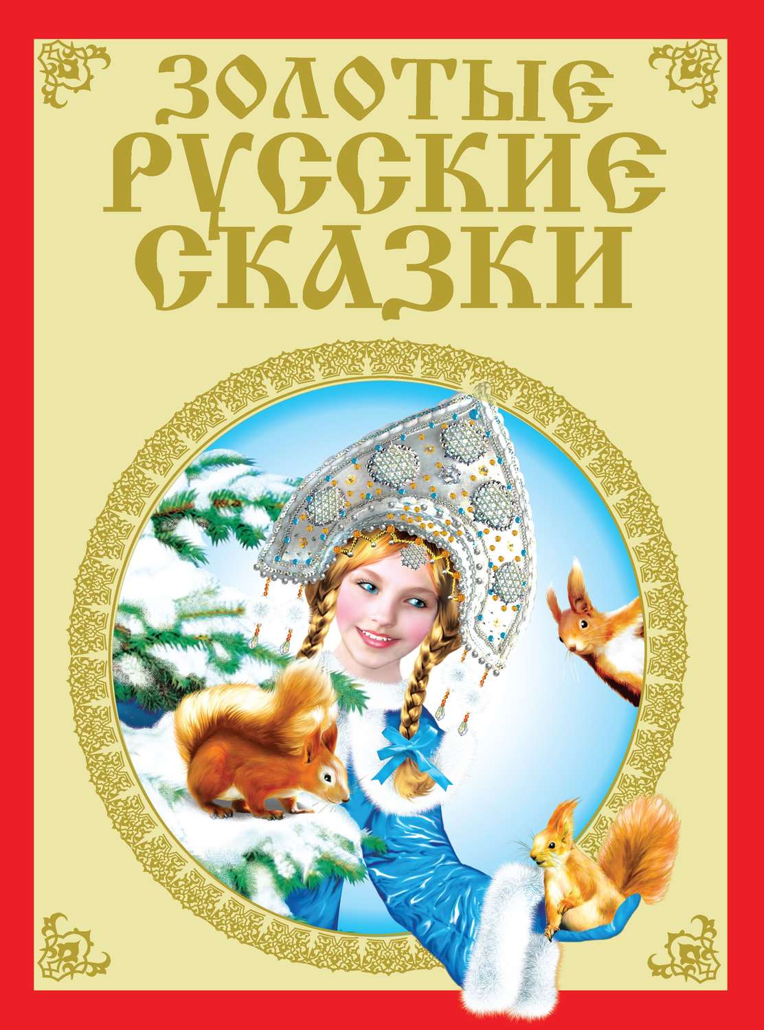 Обложка книги «Золотые русские сказки»