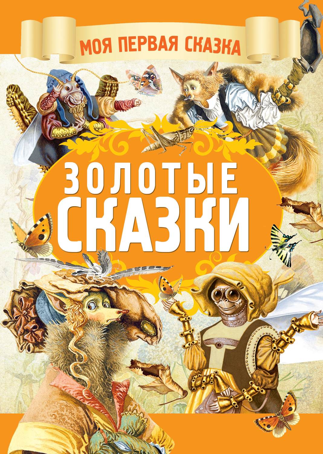 Обложка книги «Золотые сказки»