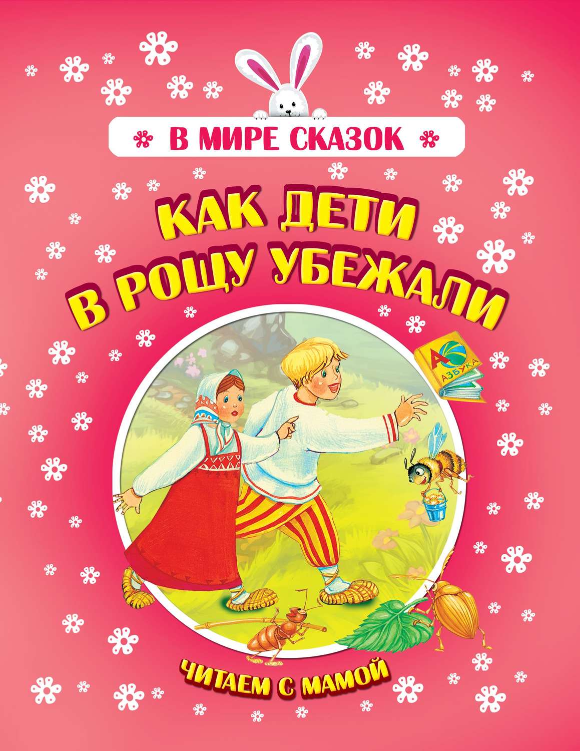 Обложка книги «Как дети в рощу убежали»