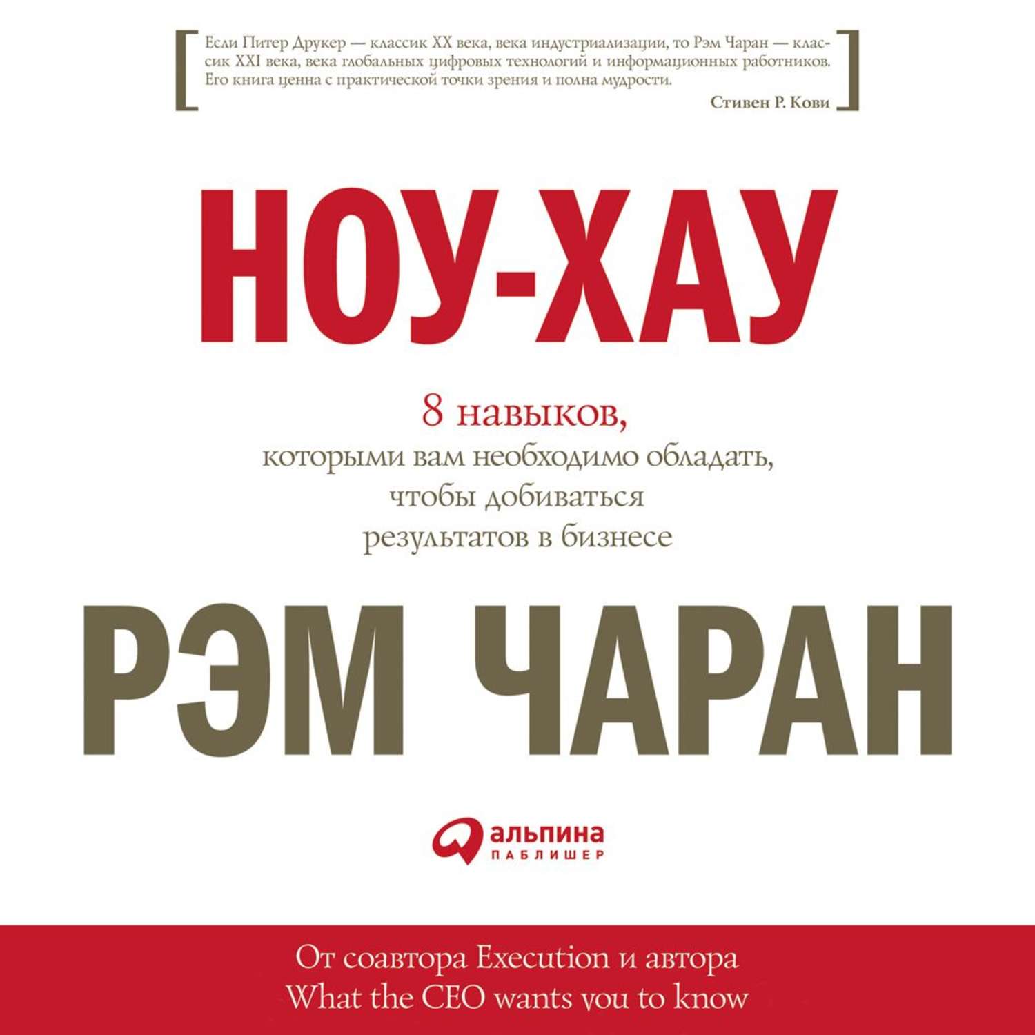 Обложка книги «Ноу-хау. 8 навыков, которыми вам необходимо обладать, чтобы добиваться результатов в бизнесе»