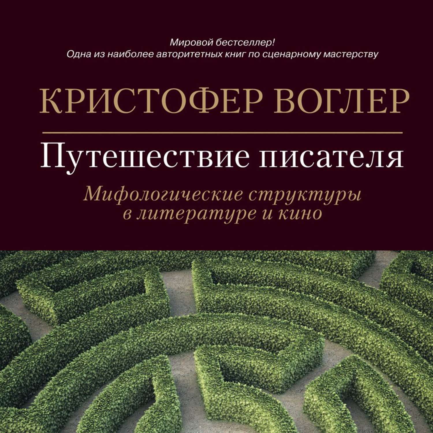 Обложка книги «Путешествие писателя. Мифологические структуры в литературе и кино»