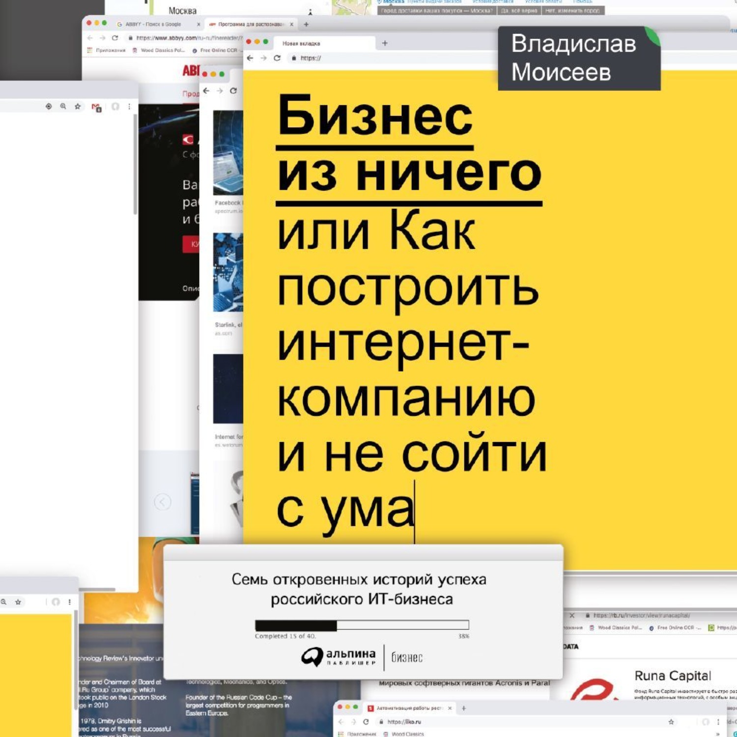 Обложка книги «Бизнес из ничего, или Как построить интернет-компанию и не сойти с ума»