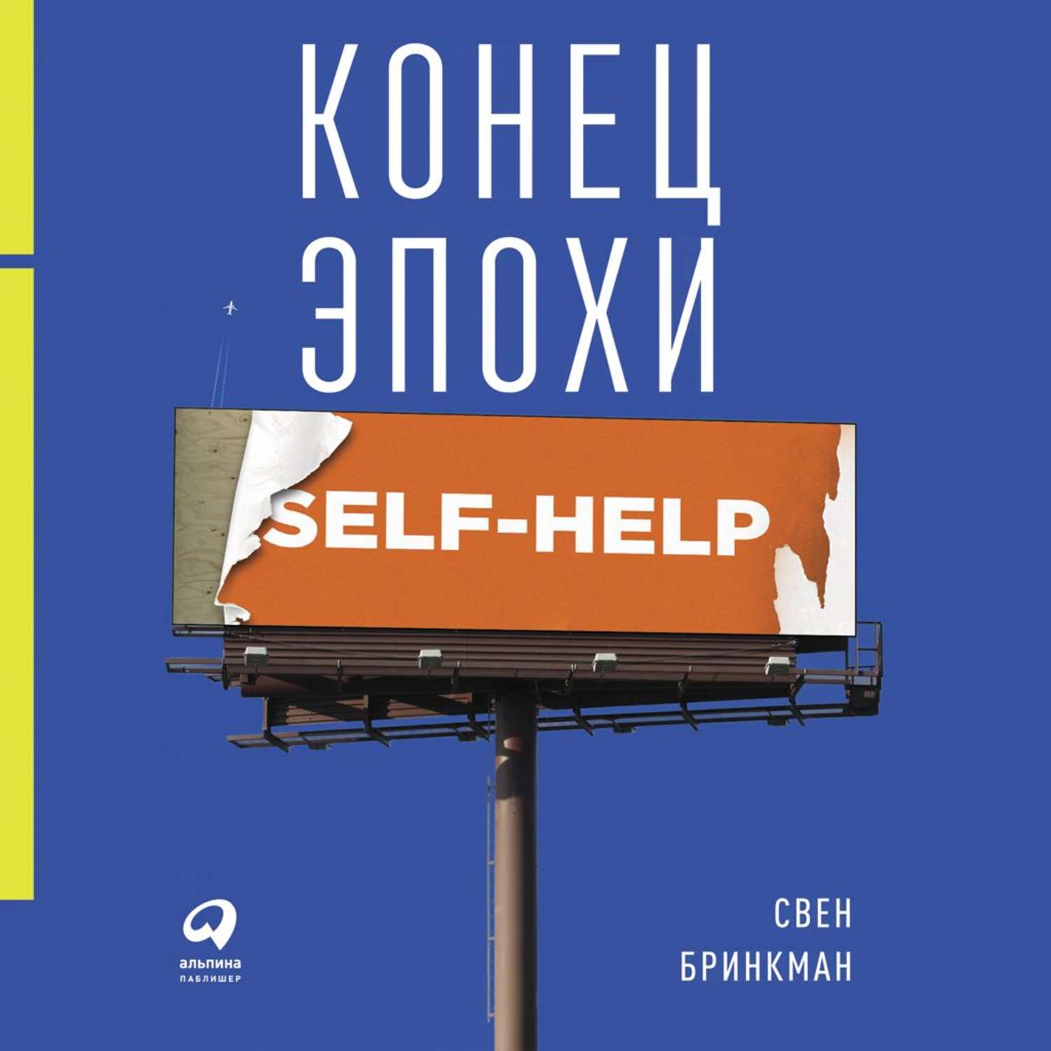 Обложка книги «Конец эпохи self-help: Как перестать себя совершенствовать»