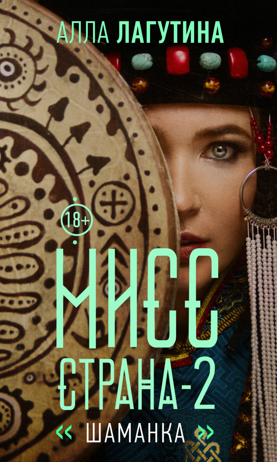 Обложка книги «Мисс Страна. Шаманка»