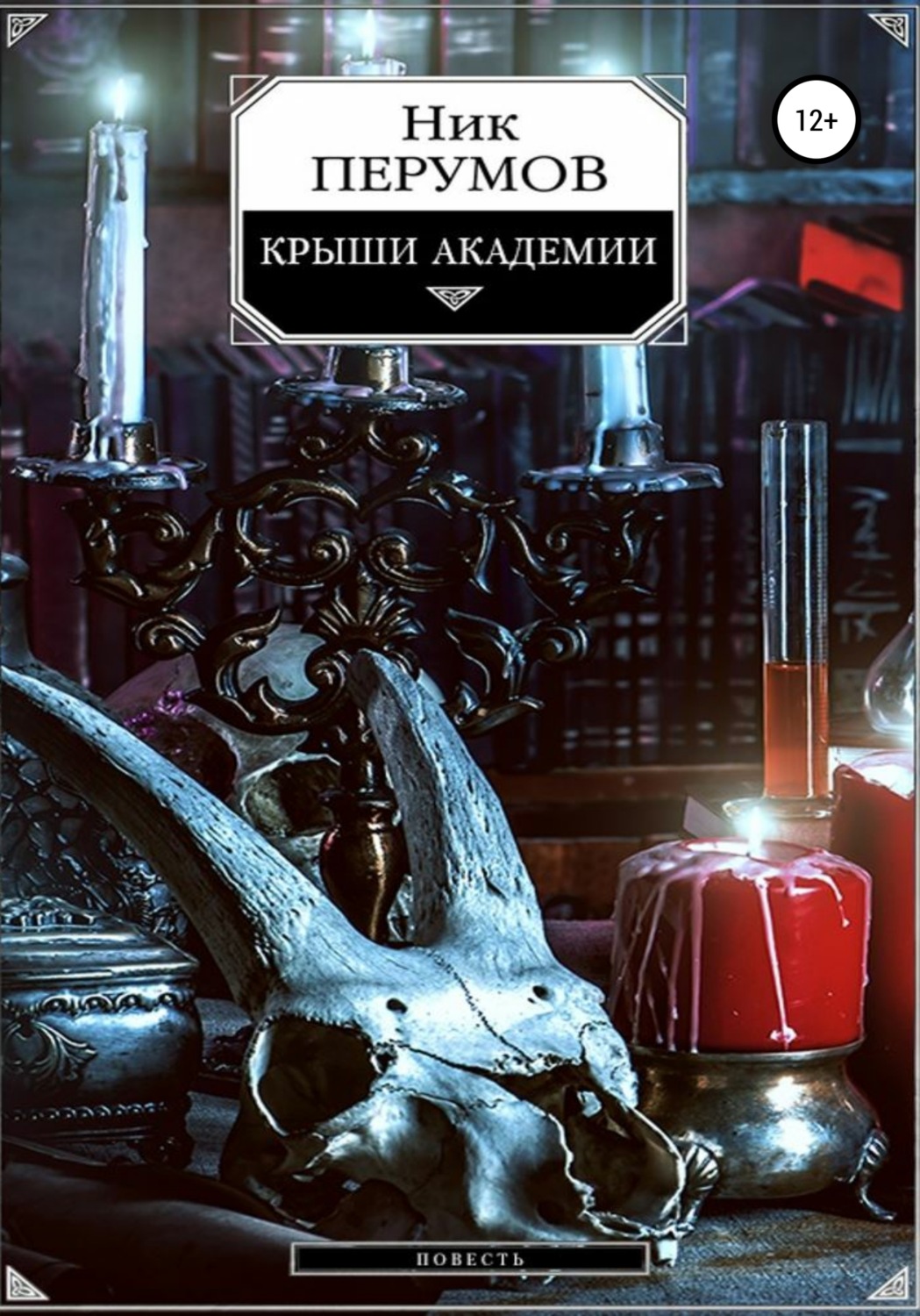 Обложка книги «Крыши Академии»