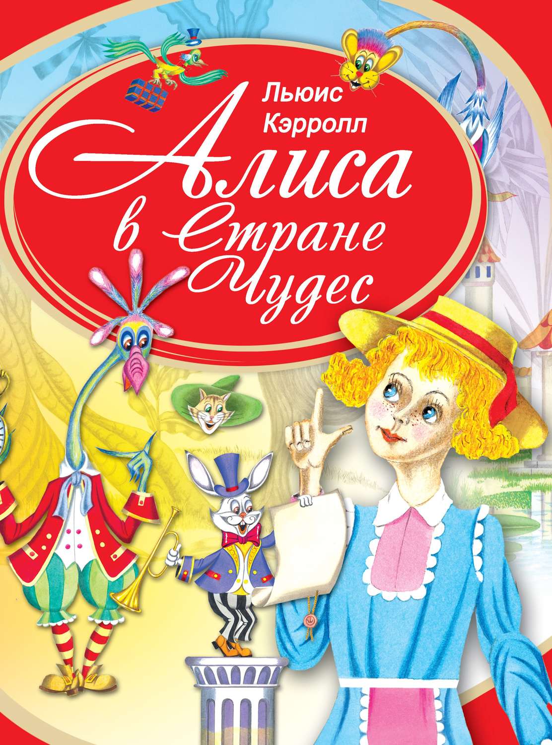 Обложка книги «Алиса в Стране Чудес»