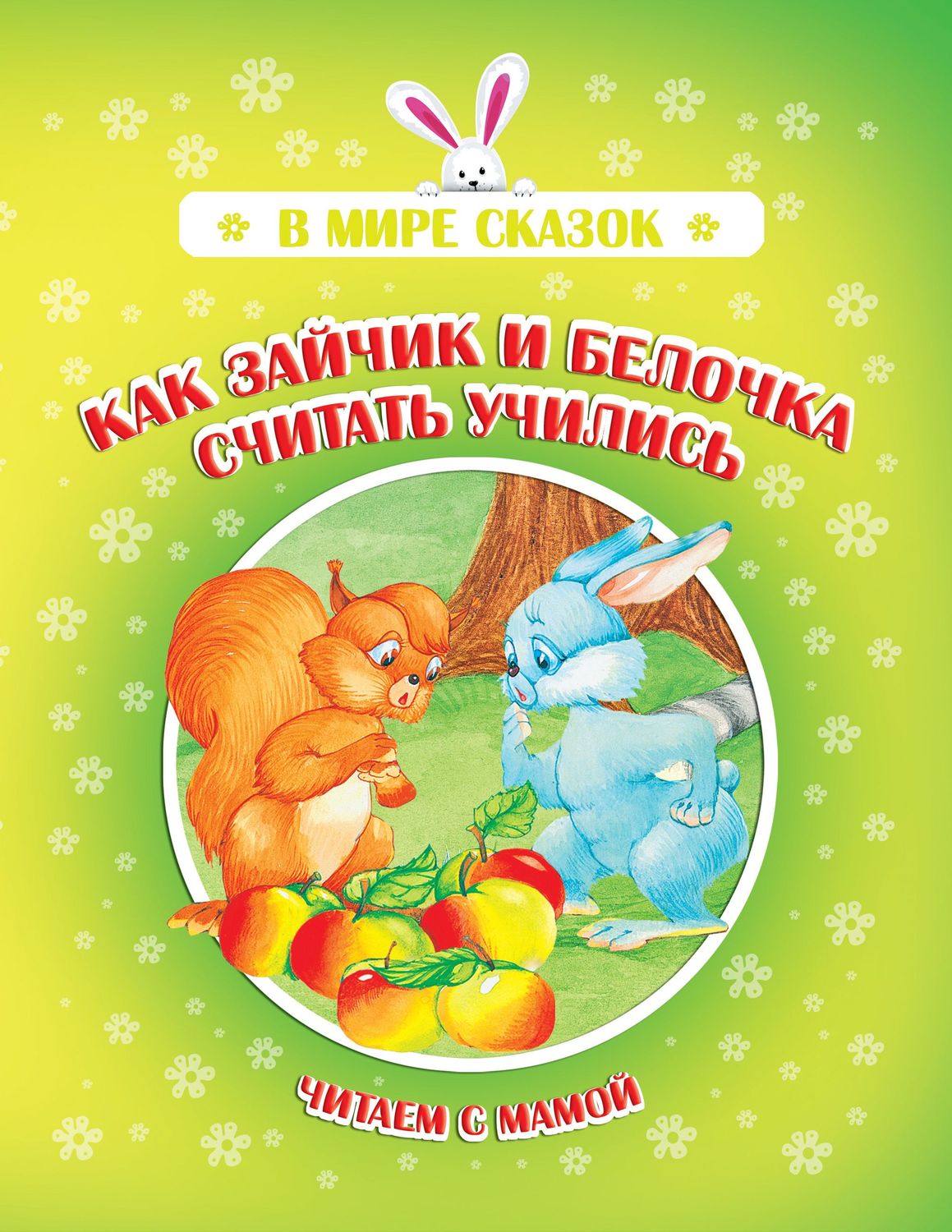 Обложка книги «Как зайчик и белочка считать учились»