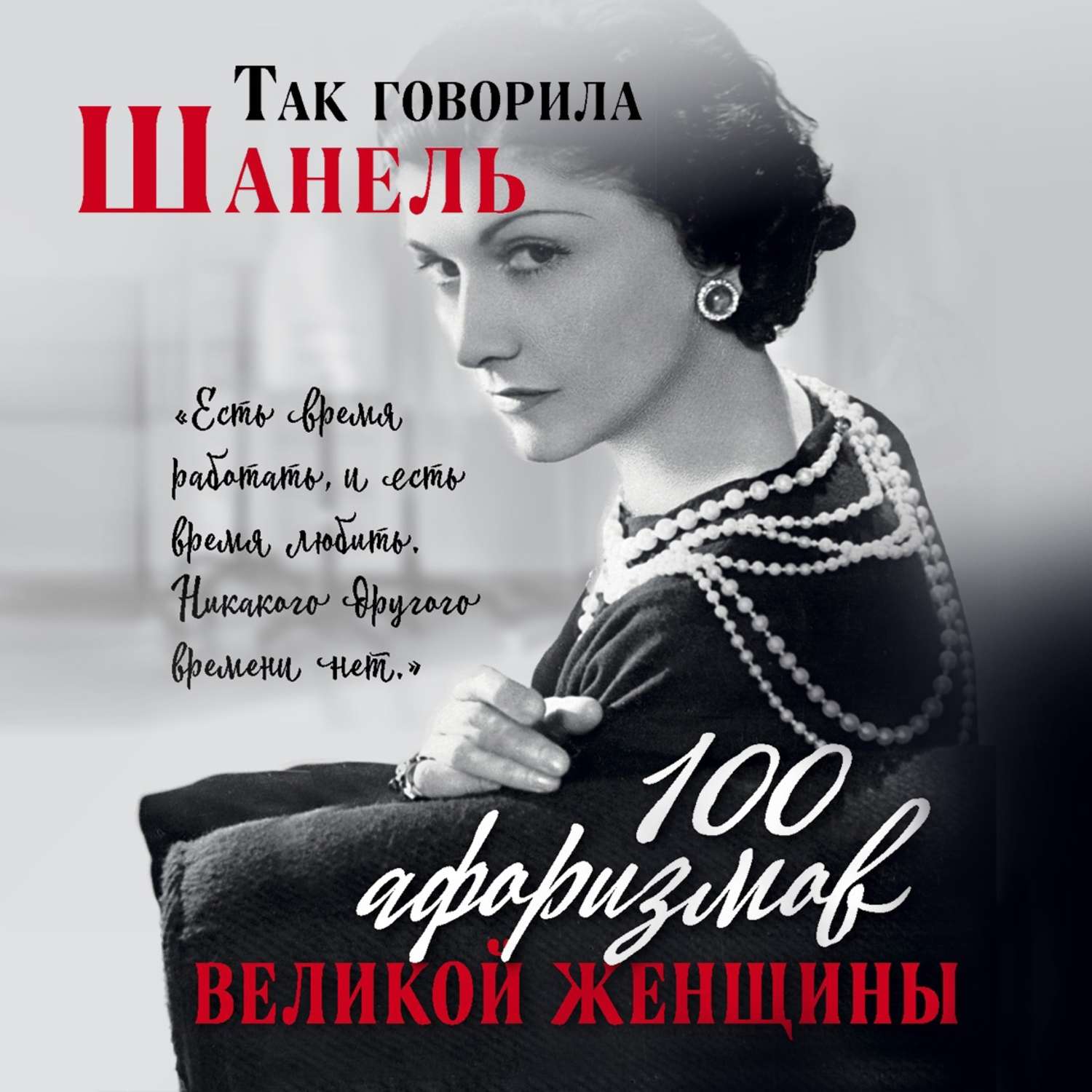 Обложка книги «Так говорила Шанель. 100 афоризмов великой женщины»