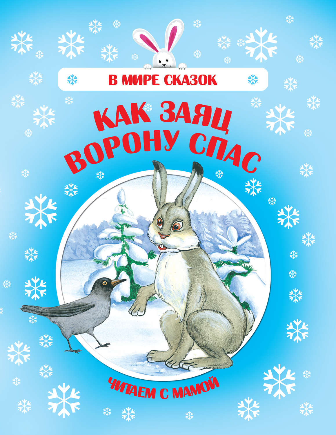 Обложка книги «Как Заяц Ворону спас»