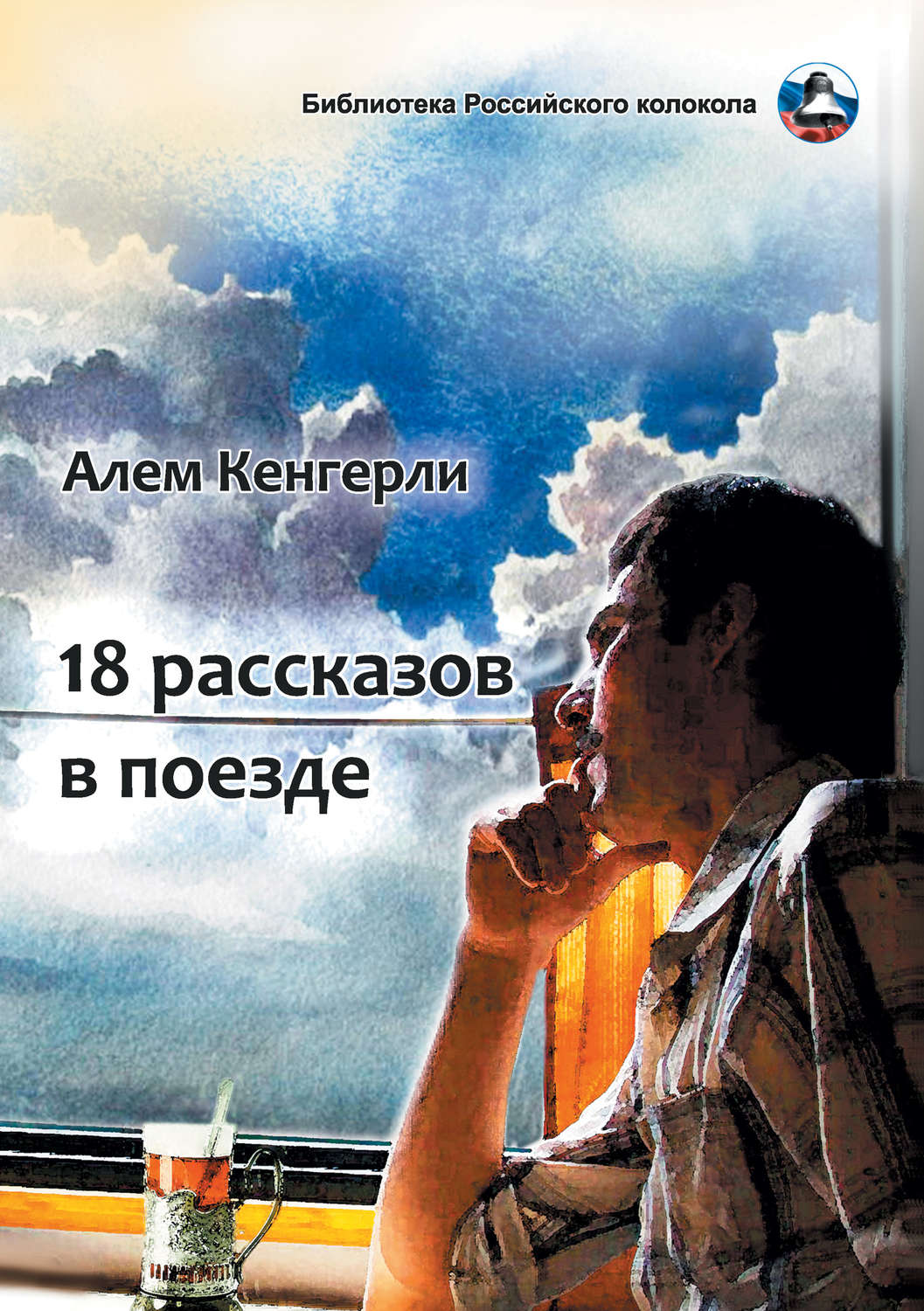 Обложка книги «18 рассказов в поезде»