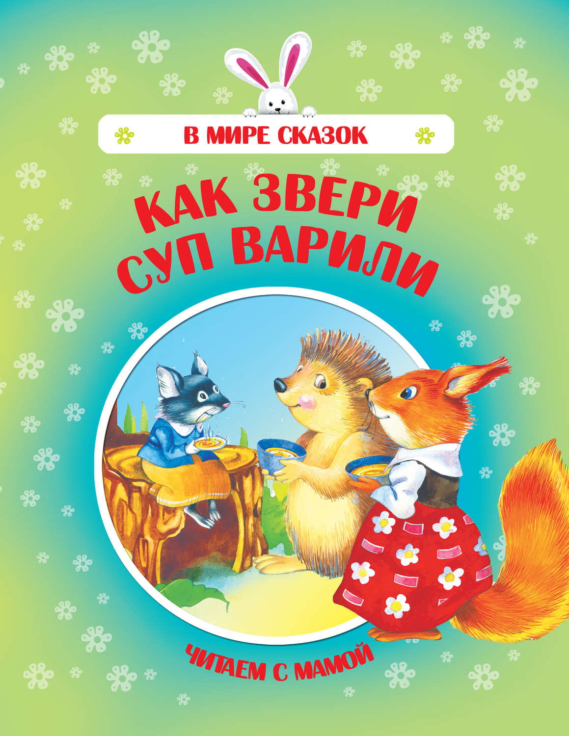 Обложка книги «Как звери суп варили»