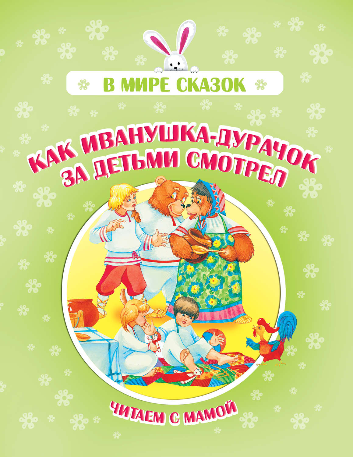 Обложка книги «Как Иванушка-дурачок за детьми смотрел»