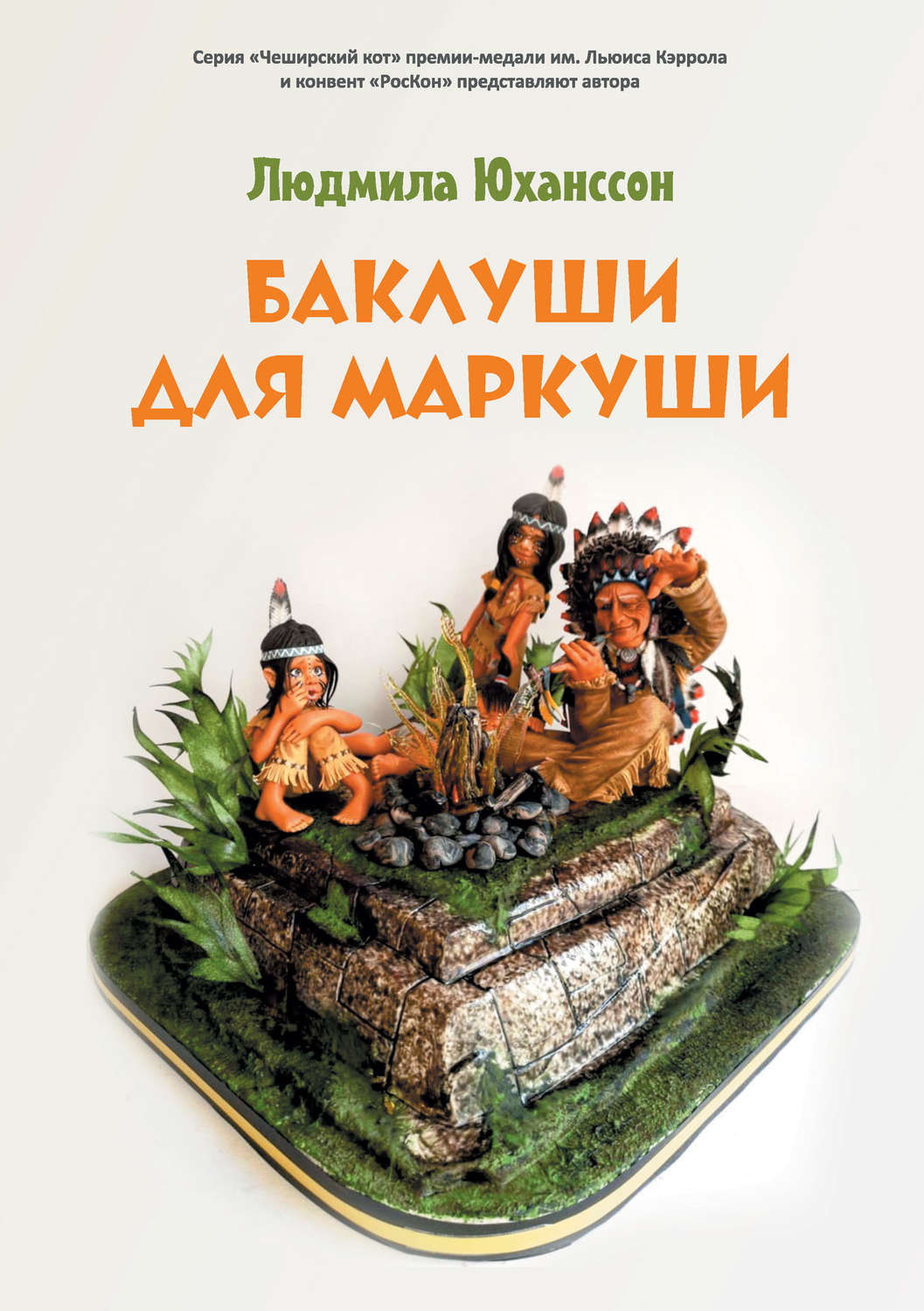 Обложка книги «Баклуши для Маркуши»