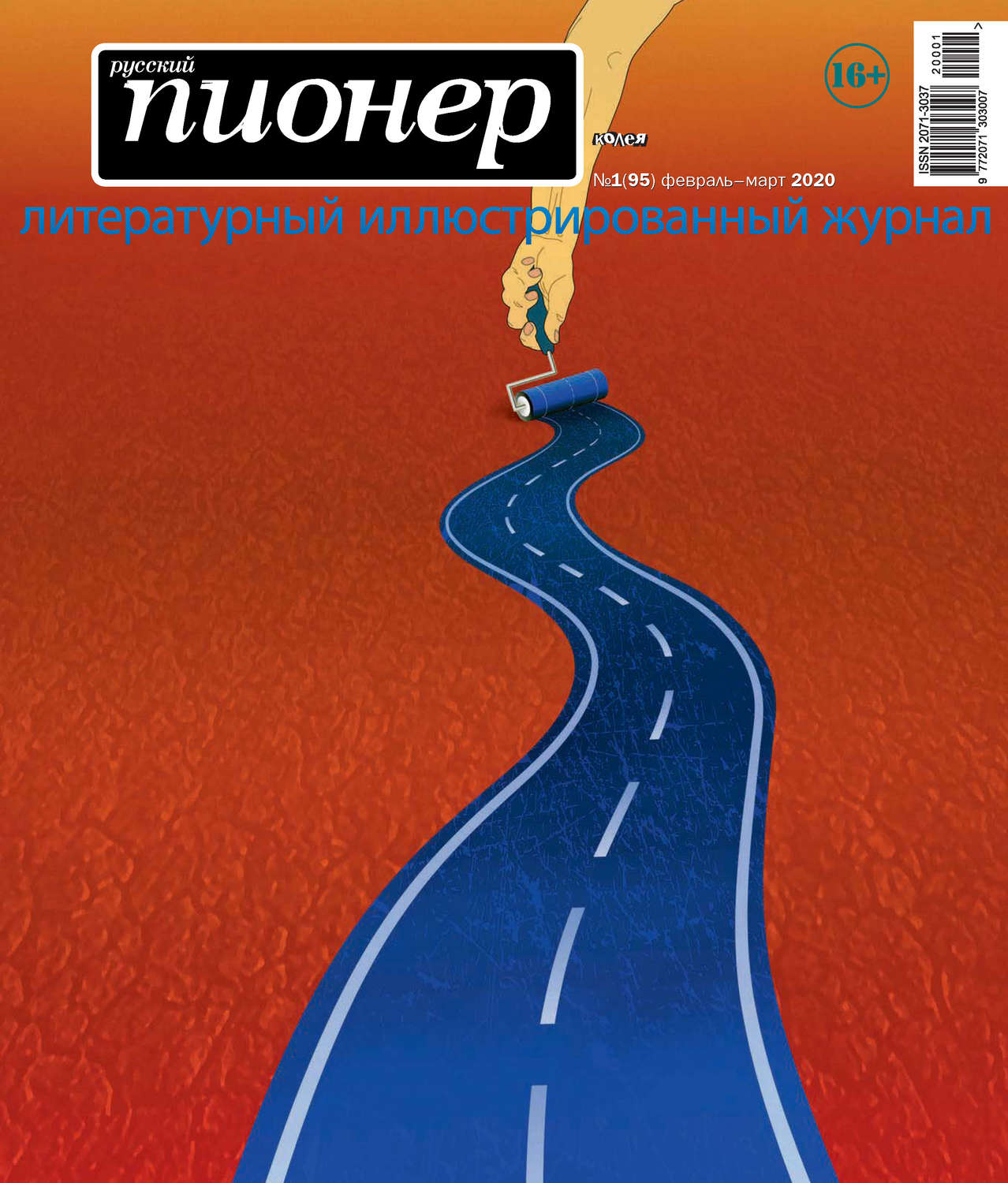 Обложка книги «Русский пионер №1 (95), февраль-март 2020»