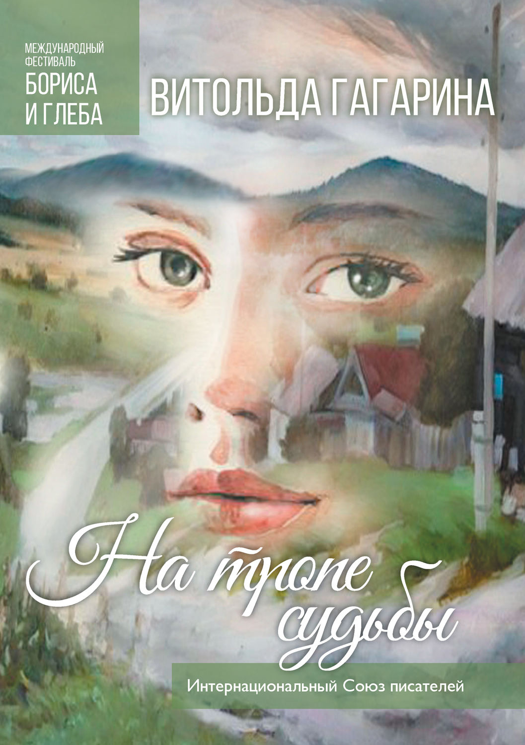 Обложка книги «На тропе судьбы»