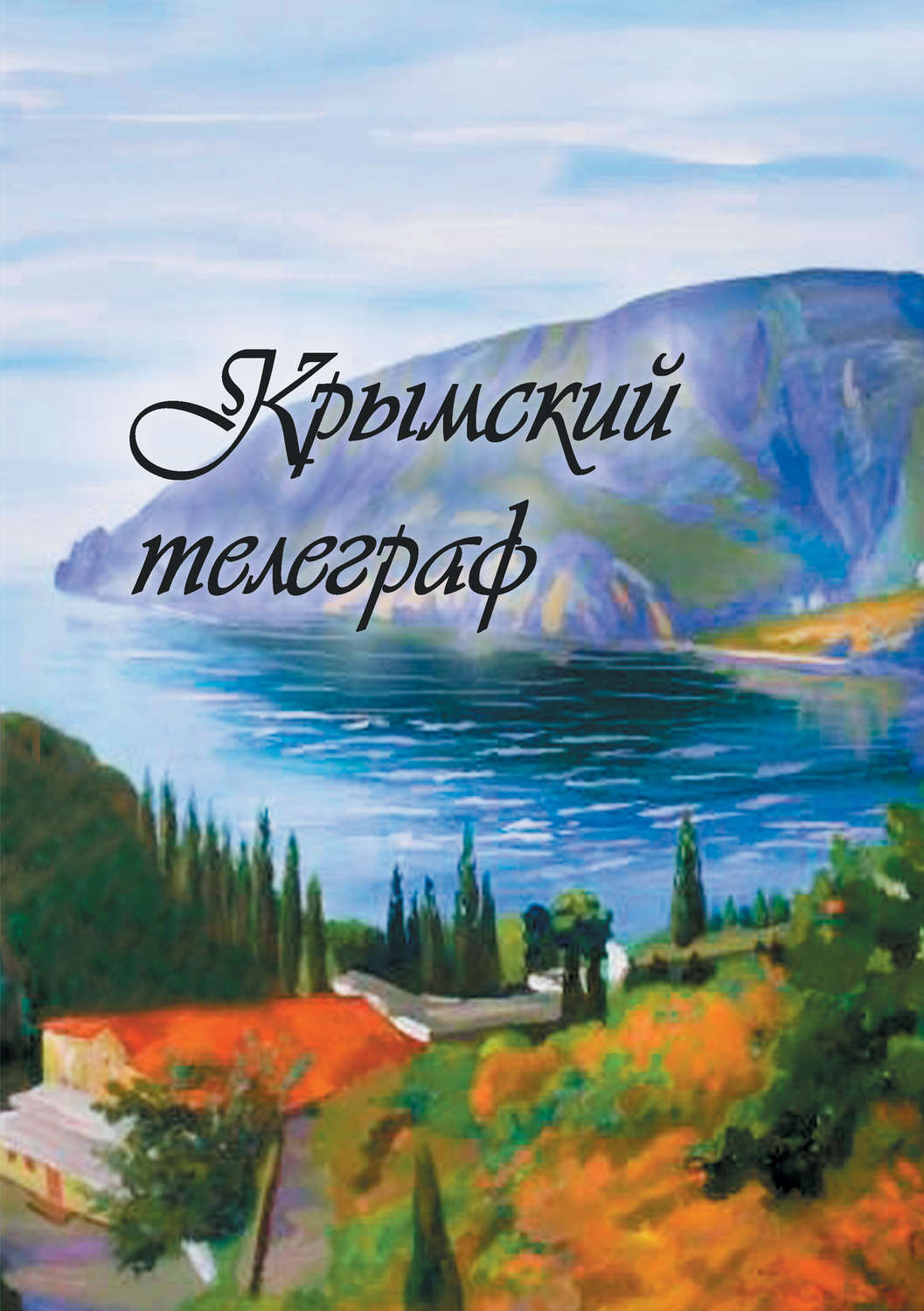 Обложка книги «Крымский телеграф»