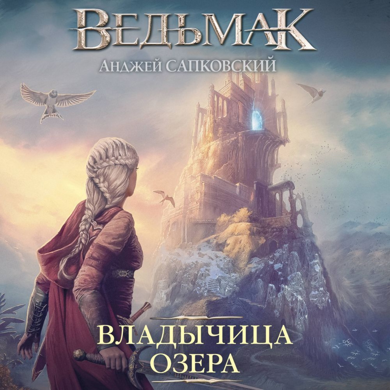 Обложка книги «Владычица Озера»
