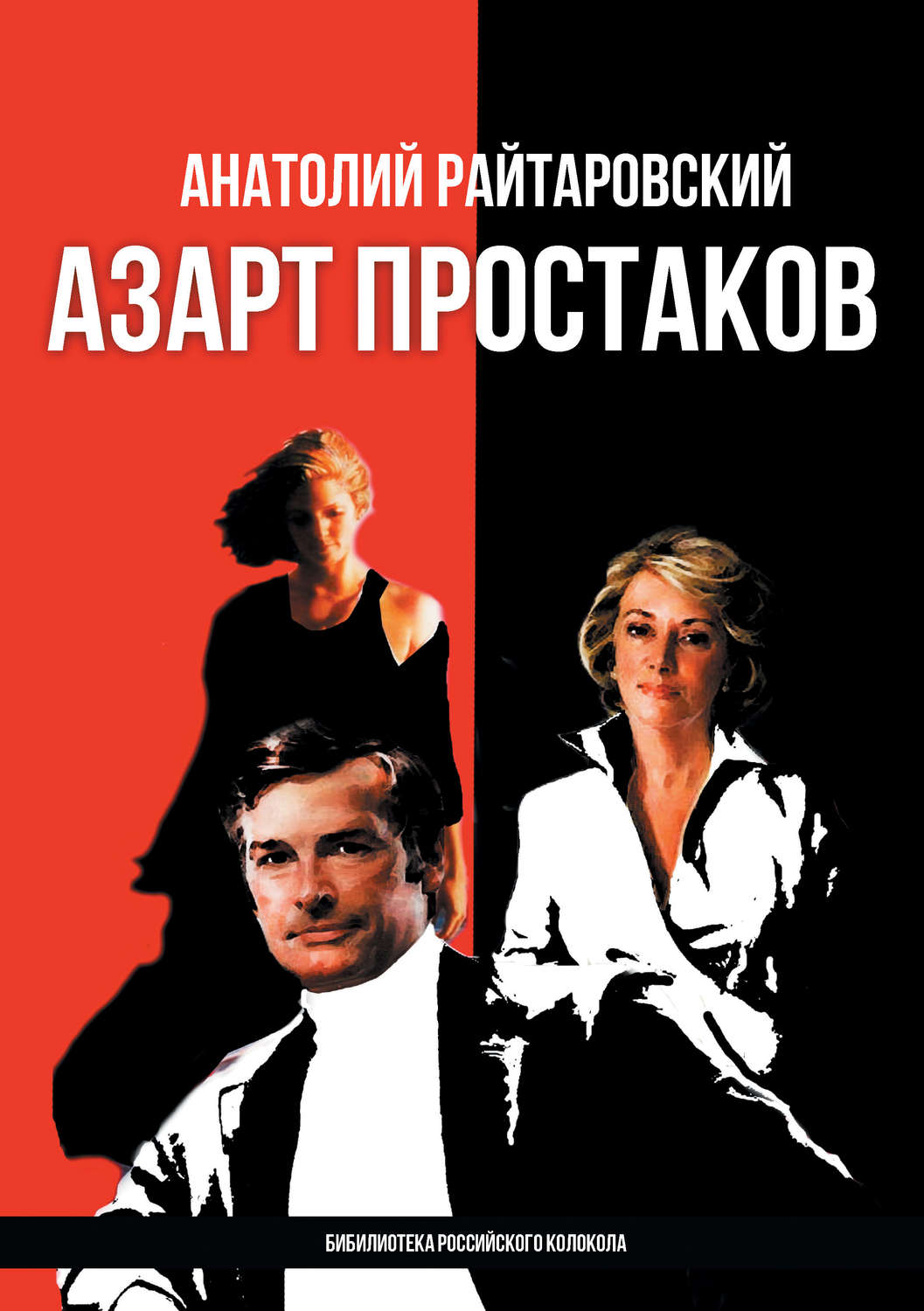 Обложка книги «Азарт простаков»