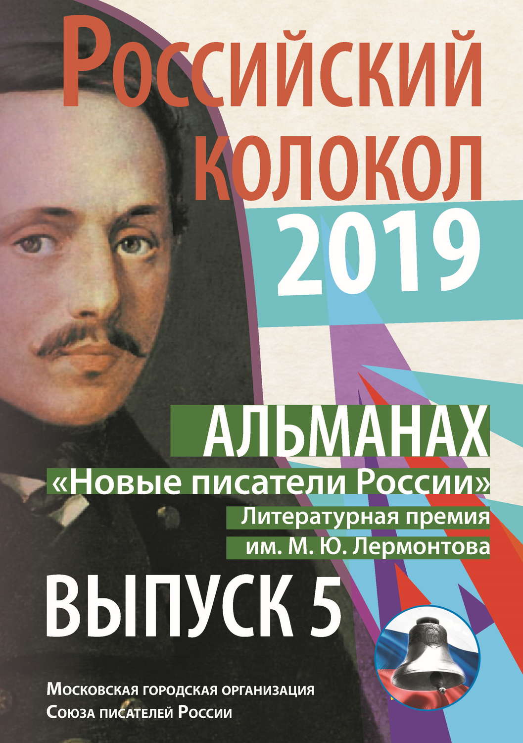 Обложка книги «Альманах «Российский колокол». «Новые писатели России». Литературная премия М. Ю. Лермонтова. Выпуск №5»