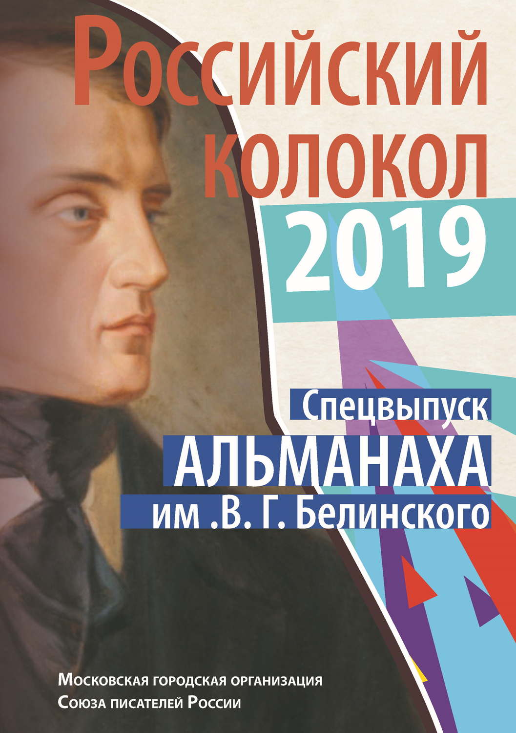 Обложка книги «Альманах «Российский колокол». Спецвыпуск им. В. Г. Белинского»
