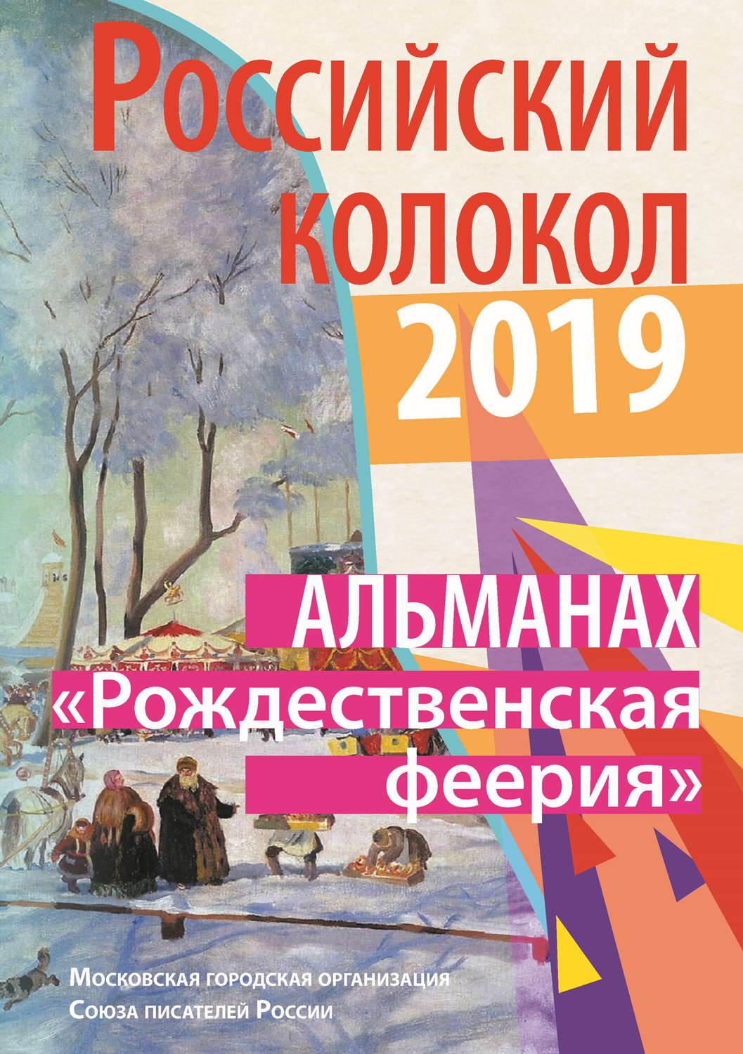 Обложка книги «Альманах «Российский колокол». Спецвыпуск «Рождественская феерия»»