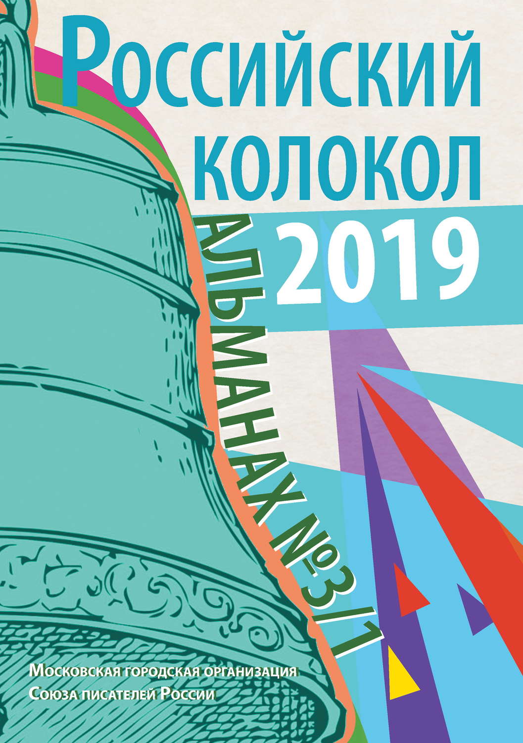 Обложка книги «Альманах «Российский колокол» №3/1 2019»