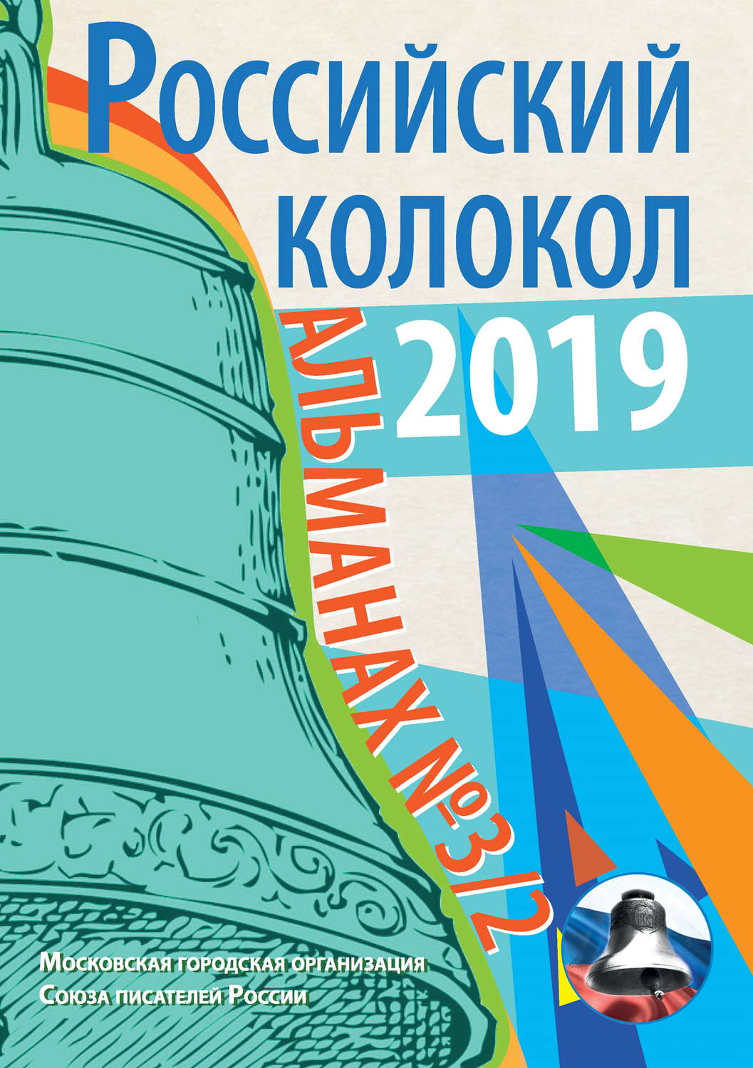 Обложка книги «Альманах «Российский колокол» №3/2 2019»