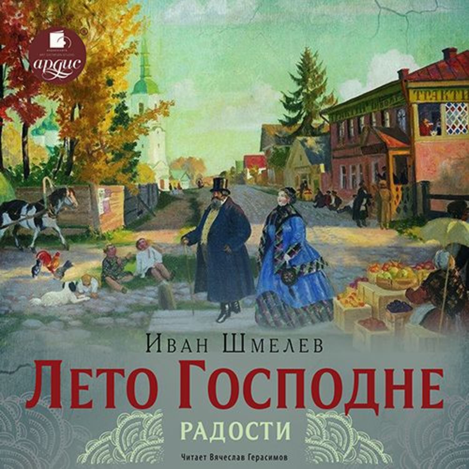 Обложка книги «Лето Господне. Радости»