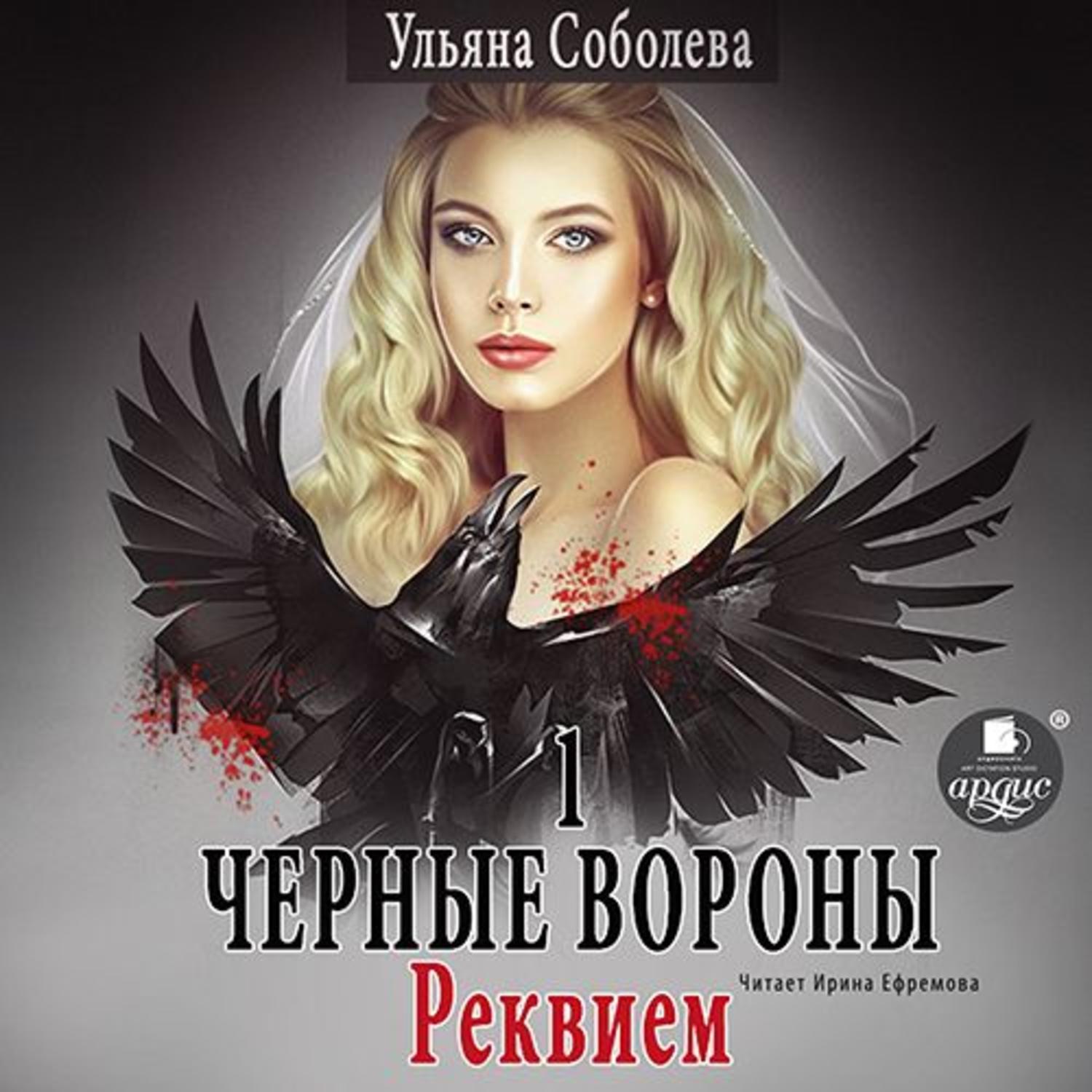 Обложка книги «Черные Вороны 1. Реквием»